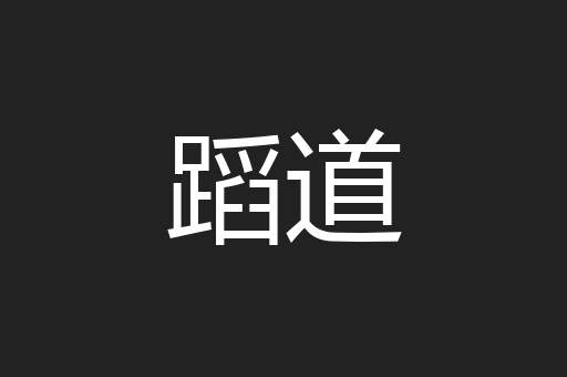 蹈道