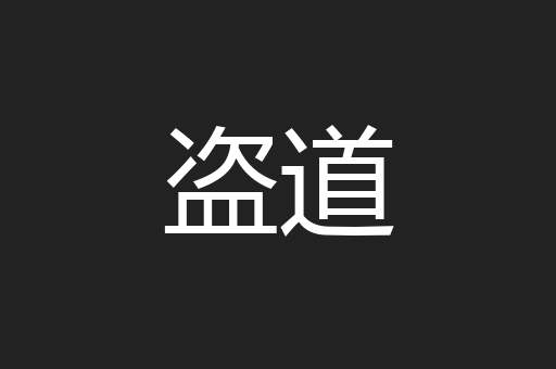 盗道