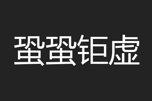 蛩蛩钜虚