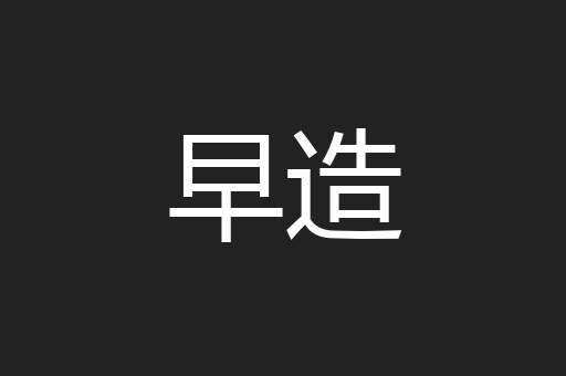 早造