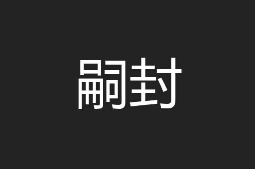 嗣封