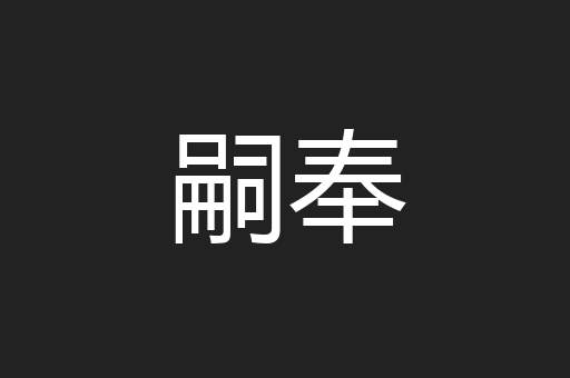 嗣奉