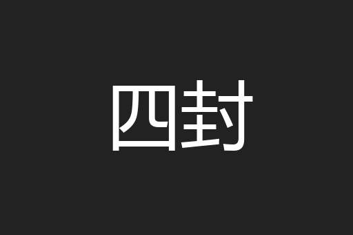 四封
