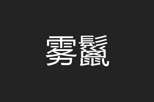 雾鬣