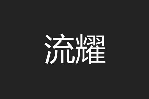 流耀