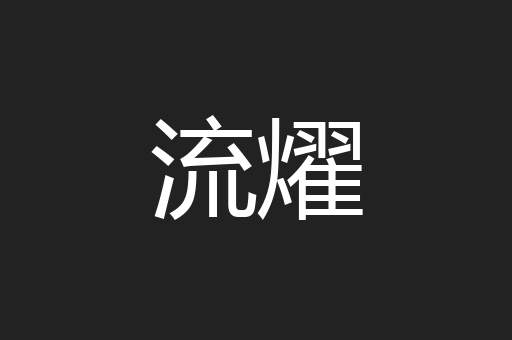 流燿