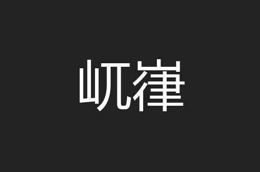 屼嵂