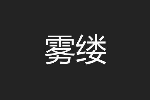 雾缕