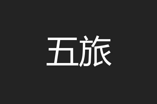 五旅