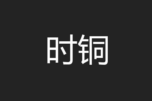 时铜
