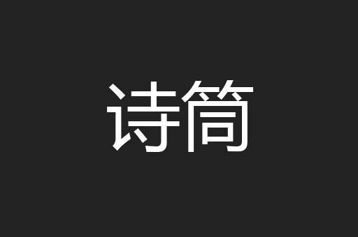诗筒