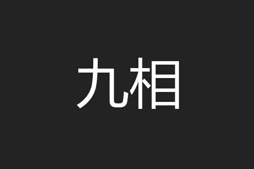 九相