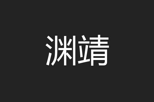 渊靖