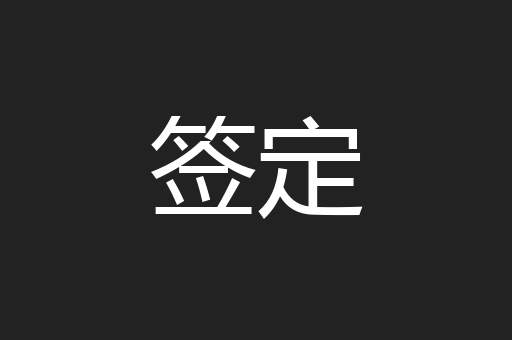签定