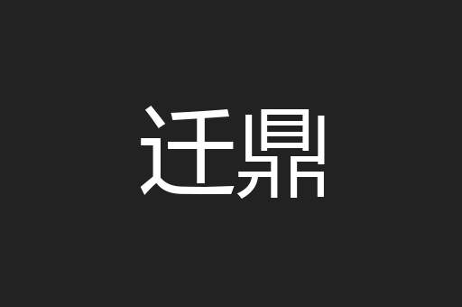 迁鼎