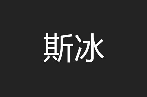 斯冰