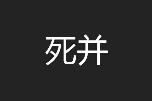 死并