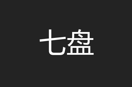 七盘