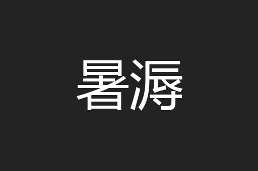 暑溽
