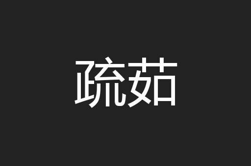 疏茹