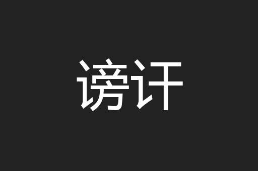 谤讦
