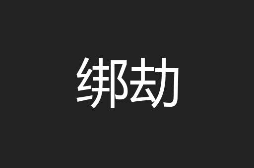 绑劫