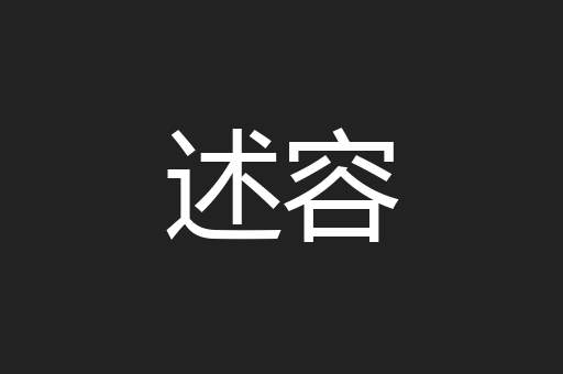 述容