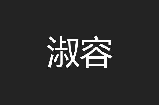淑容