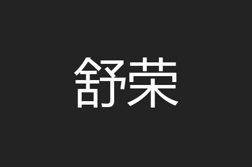 舒荣