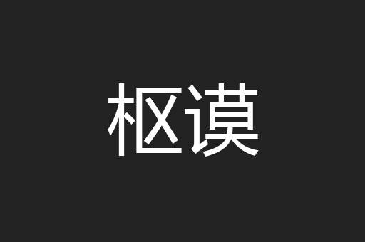 枢谟