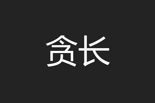 贪长