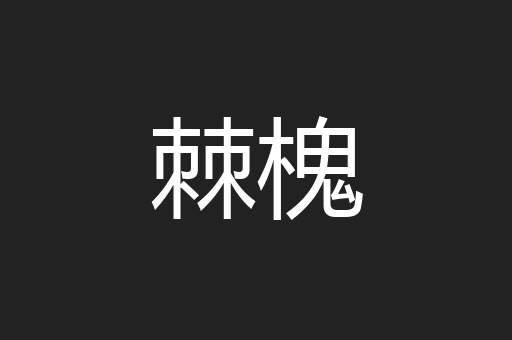 棘槐