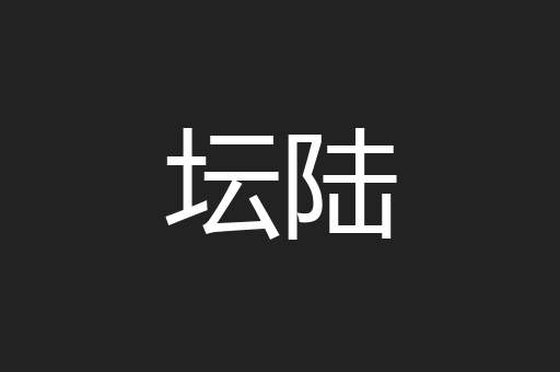 坛陆