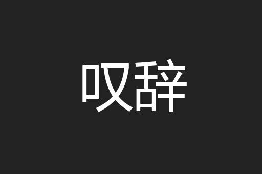 叹辞