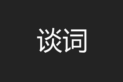 谈词
