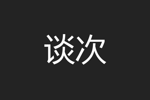 谈次
