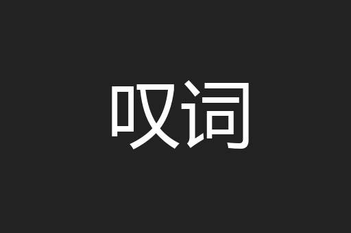 叹词