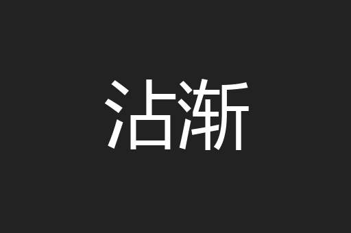 沾渐