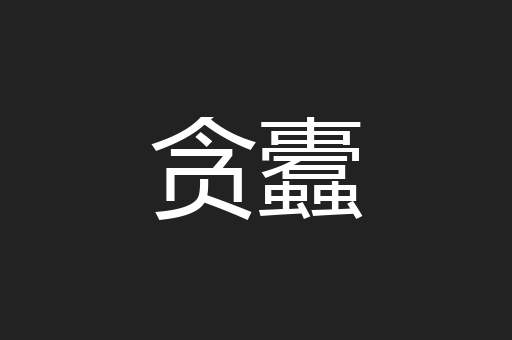 贪蠹