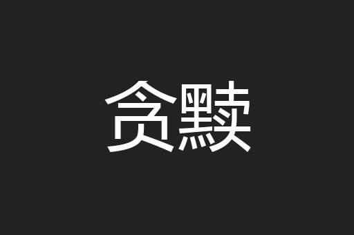 贪黩