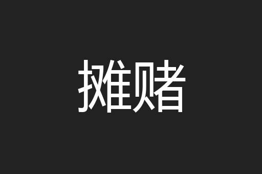摊赌
