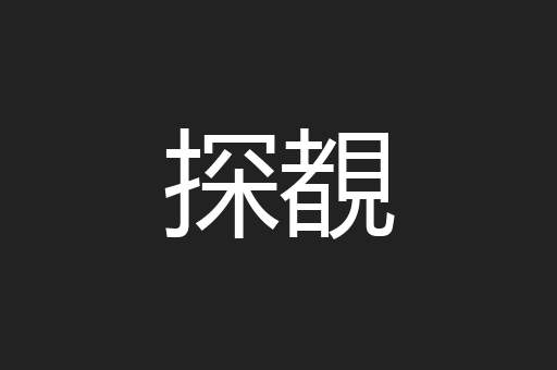 探覩