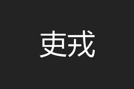 吏戎