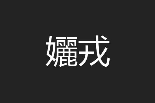 孋戎