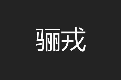 骊戎