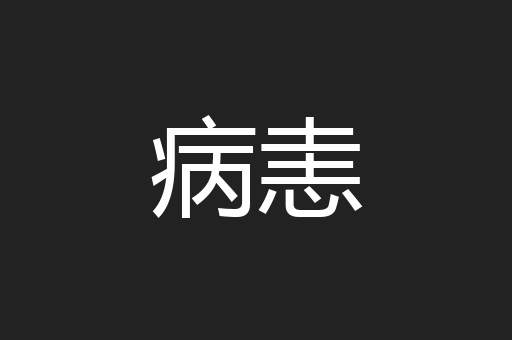 病恚