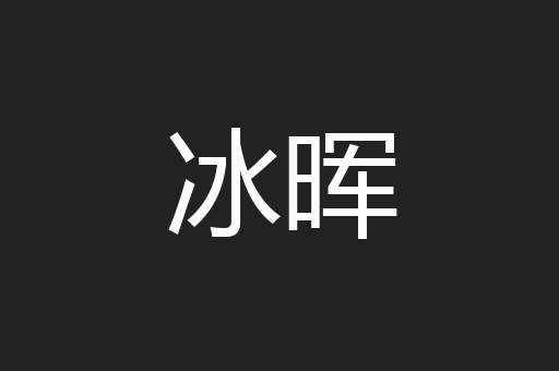 冰晖