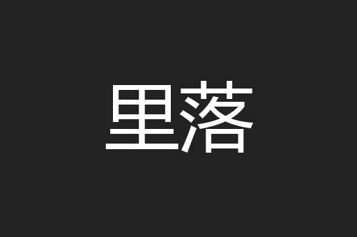里落