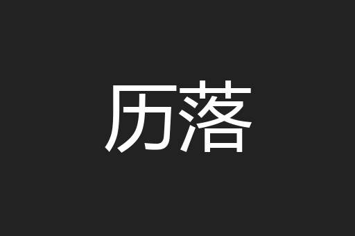历落
