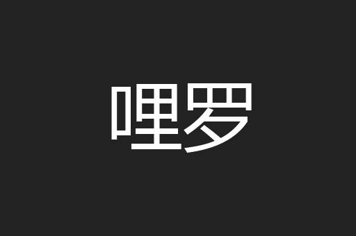 哩罗